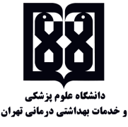 دانشگاه علوم پزشکی تهران